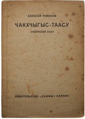 Ремизов А. Чакхчыгыс-Таасу: Сибирский сказ. Берлин: Скифы, 1922.